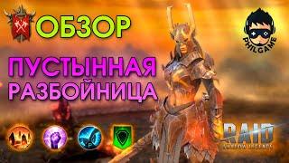 Пустынная разбойница обзор | RAID: Shadow Legends