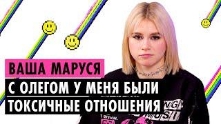 ВАША МАРУСЯ О БЫВШЕМ, ДРИМ ТИМЕ И СТРАХЕ ПОТЕРЯТЬ ПОПУЛЯРНОСТЬ