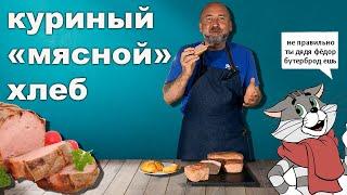 "Мясной" Хлеб КУРИНЫЙ, КОЛБАСЫ для начинающих!