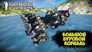 Space Engineers Большой буровой корабль Т800 Обзор моей работы