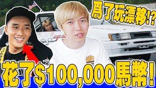 花了$100,000馬幣，只為了玩飄移！？