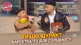 Дуже багата українська сім'я думає, куди дівати гроші - Наш Формат  | Ліга Сміху 2023