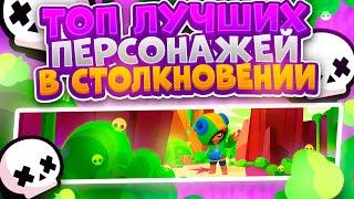 Как И Кем Играть В Одиночном Столкновении? Brawl Stars