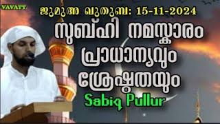 Sabiq Pullur സുബ്ഹി നമസ്കാരം പ്രാധാന്യവും ശ്രേഷ്ഠതയും