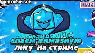 СТРИМ ПО Brawl Stars ПУШ 30К КУБКОВ 3 ЧАСОВОЙ СТРИМ + АПАЕЕМ АЛМАЗНУЮ ЛИГУ!