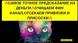 САМОЕ ТОЧНОЕ ПРЕДСКАЗАНИЕ НА ДЕНЬГИ️ОЧИЩАЕМ ФИН КАНАЛ, ОТСЕКАЕМ ПРИВЯЗКИ И ПРИСОСКИ️