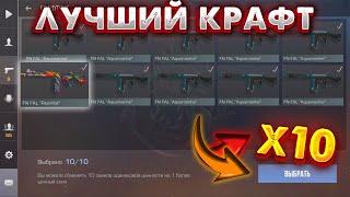 ЛУЧШИЙ КРАФТ#standoff2 #kraft #крафт #standoff #стендофф2