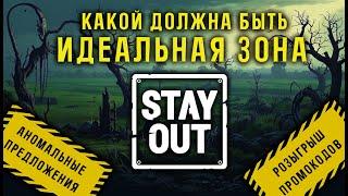 Какой должна быть идеальная Зона? Аномальные предложения. Stay Out/Stalker online