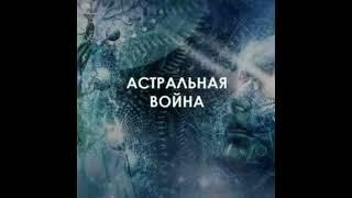 Борис Моносов. Семь тел 7 - Астральные Войны (Аудио)