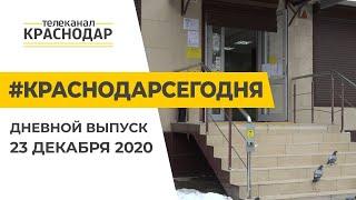 Краснодар Сегодня. Дневной выпуск новостей от 23 декабря 2020