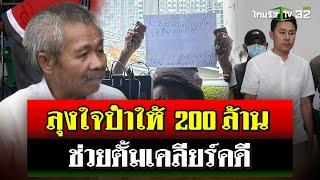 ลุงปริศนาโผล่ให้กำลังใจ "ทนายตั้ม" เสนอเงิน 200 ล้านช่วยเคลียร์คดี | 8 พ.ย. 67 | ไทยรัฐนิวส์โชว์