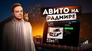 АВИТО НА РАДМИРЕ... КОГДА ЖДАТЬ? ЧТО ТАМ БУДЕТ? (Radmir CRMP)