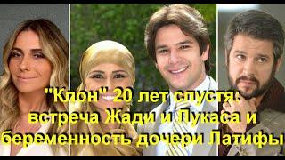 "Клон" 20 лет спустя: встреча Жади и Лукаса на дне рождения сына и беременность дочери Латифы