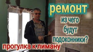 Городок у моря Ремонт в летней кухне - подоконники. Рассада перцев. Лиман. Едем покупать мангал.