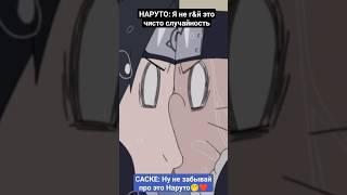 наруто и саске целуются