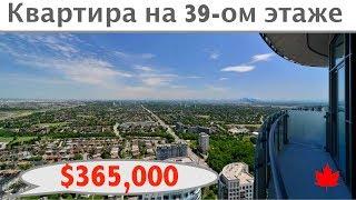 КВАРТИРА В КАНАДЕ ЗА $365,000 тысяч + Мэрилин Монро. 39-ый этаж. Миссиссага, Онтарио