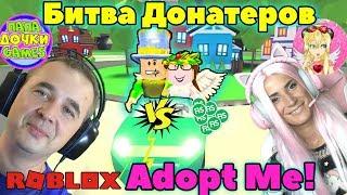 Битва Донатеров в АДОПТ МИ роблокс Женяша VS Папа и дочки | Roblox Adopt me!