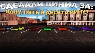 СДЕЛАЛИ ВИНИЛ за 1, 5 и 10 МИНУТ | Drift Paradise | MTA