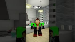 ХА-ХА-ХА вот так вот ребята!   #роблокс #рек #roblox #shorts #brookhaven #брукхейвен