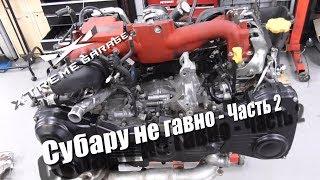 Subaru не гавно Часть 2 - Сборка EJ25