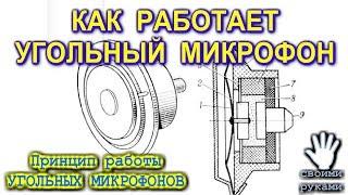   КАК РАБОТАЕТ УГОЛЬНЫЙ МИКРОФОН  теория