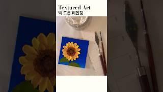 해바라기 백 드롭 페인팅 #drawing #해바라기 #textureart  #sunflower #art #그림 #백드롭페인팅 #취미미술 #painting