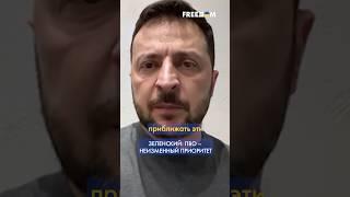 ГЛАВНОЕ для нас – УКРЕПЛЕНИЕ позиций Украины и ЗАЩИТА от террора РФ – Зеленский #shorts