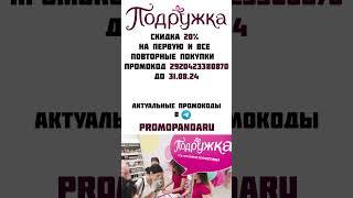 Подружка ПРОМОКОД 20%