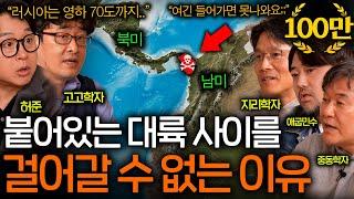 북미와 남미 사이를 걸어서 건널 수 없는 이유(지구상 제일 위험한 장소..)ㅣ역사를 보다 EP.64