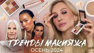 ТРЕНДЫ МАКИЯЖА ОСЕНЬ-ЗИМА 2024| Повторяем вместе!