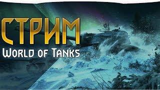 БАЛАГУРИМ В ► WORLD OF TANKS (WOT)