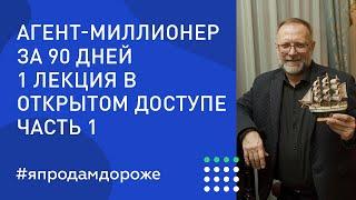 Аукционный метод продажи недвижимости. Обучение риэлторов. АМ90 37 поток, 1-е занятие, 1-я часть.