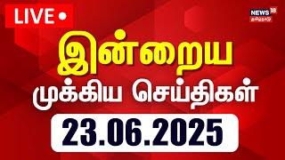 🟢LIVE: Today Tamil News | இன்றைய முக்கிய செய்திகள் - 23.06.2025 | News18 Tamil Nadu | Tamil News