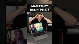 MacBook тянет ВСЕ ИГРЫ на высоких? #пк #игры #гейминг #сборкапк #игровойпк #apple #macbook #pc