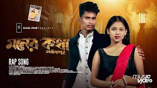 Moner Kotha Mone Thakuk | সর্বনাশ 2 | Official Video | BonG Media Ujjal | Rap Song