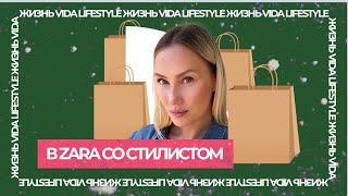 Три образа в Zara от испанского стилиста