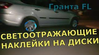 СВЕТООТРАЖАЮЩИЕ НАКЛЕЙКИ НА КОЛЕСА вашего АВТО. ПОДСВЕТКА ДИСКОВ на Гранта FL.