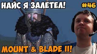 Папич играет в Mount & Blade II! Найс я залетел! 46