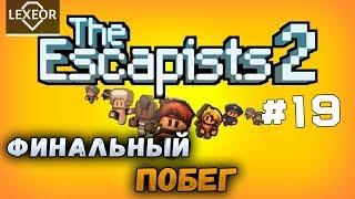 The Escapists 2 #19 - Финальный побег (Glorious Regime)