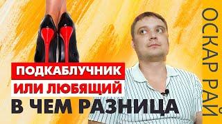 ПОДКАБЛУЧНИК или ЛЮБЯЩИЙ #МУЖЧИНА | А в чем разница? | Кто такой подкаблучник