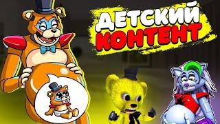 ДЕТСКИЙ КОНТЕНТ УБИВАЕТ FNAF