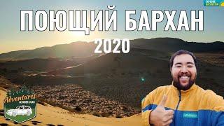 Поющий Бархан, Алтын-Эмель, 2020 год. Родник Валиханова. Ошактас. Мынбулак. Шыган. Село Басшы.