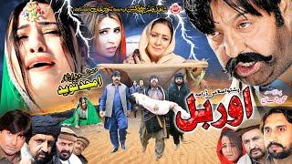 ORBAL اوربل (Full Movie) Shahid Khan, Maryam Khan, Sarwat Ali | Pashto Film | Pashto Islahi Drama