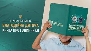 УКРАЇНСЬКА ДИТЯЧА ГОДИННИКОВА КНИЖКА. ПЕРШІ ПРИГОДИ РОЛЕКСА І ТЮДОРА!