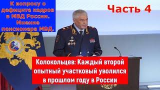 Массовые увольнения участковых! Что министр МВД доложил на коллегии? К вопросу о дефиците кадров 4.