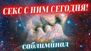 ДЕЙСТВУЮЩИЙ САБЛИМИНАЛ НА СЕКС! ЗАХОЧЕТ ТЕБЯ СРАЗУ! ОЧЕНЬ СИЛЬНОЕ И БЫСТРОЕ ВОЗДЕЙСТВИЕ!