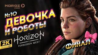  ► Horizon Forbidden West | ДЕВОЧКА И РОБОТЫ | Выпуск 10 | QHD 2K