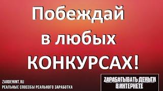 Как ПОБЕДИТЬ в КОНКУРСЕ Репостов в ЛЮБОЙ соц сети БЕЗ ПАЛЕВА. Туториал