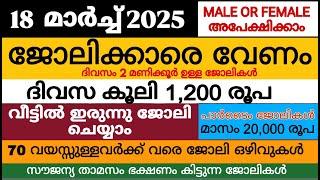 ഇന്നത്തെ ജോലി | Job Vacancy Malayalam 2025 | Kerala Job Vacancy| Job Vacancy 2025 | #keralajob #job