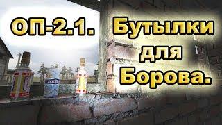 Бутылки для Борова за 46 секунд. ОП-2.1.